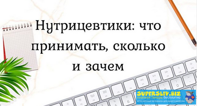 [Марина Берковская] Нутрицевтики_ что принимать, с_0.png